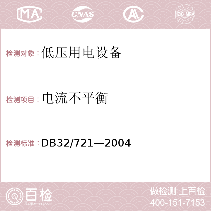 电流不平衡 DB32/ 721-2004 建筑物电气防火检测规程