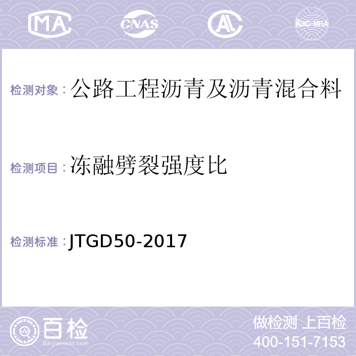 冻融劈裂强度比 公路沥青路面设计规范 JTGD50-2017