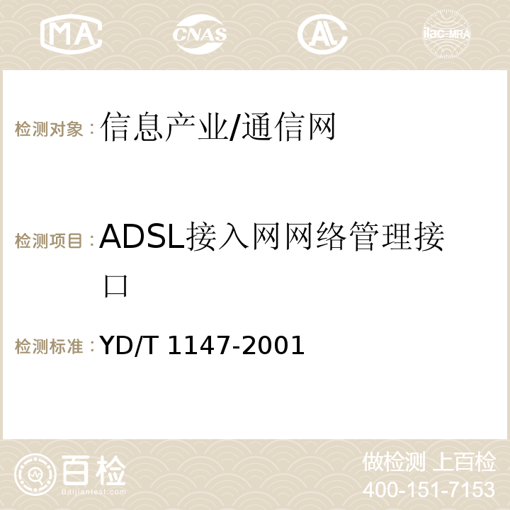 ADSL接入网网络管理接口 YD/T 1147-2001 接入网网络管理接口技术规范——ADSL部分