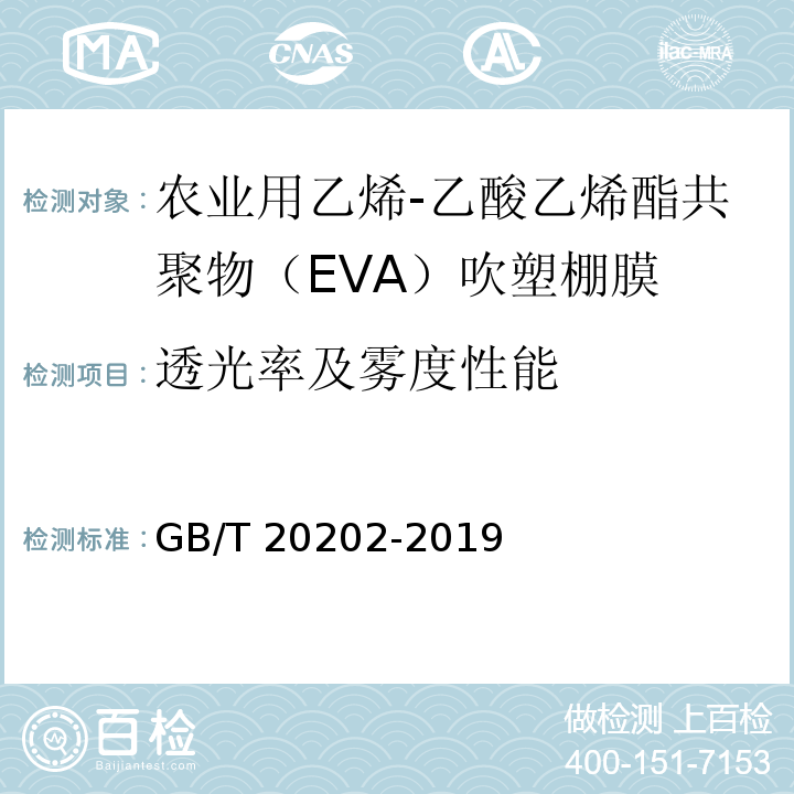 透光率及雾度性能 农业用乙烯-乙酸乙烯酯共聚物（EVA）吹塑棚膜GB/T 20202-2019