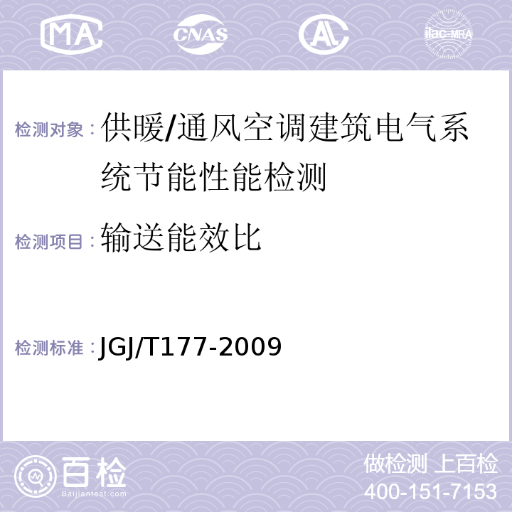 输送能效比 公共建筑节能检测标准 JGJ/T177-2009