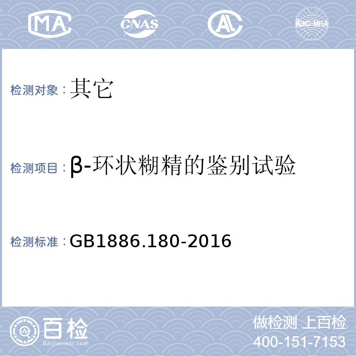 β-环状糊精的鉴别试验 GB 1886.180-2016 食品安全国家标准 食品添加剂 β-环状糊精