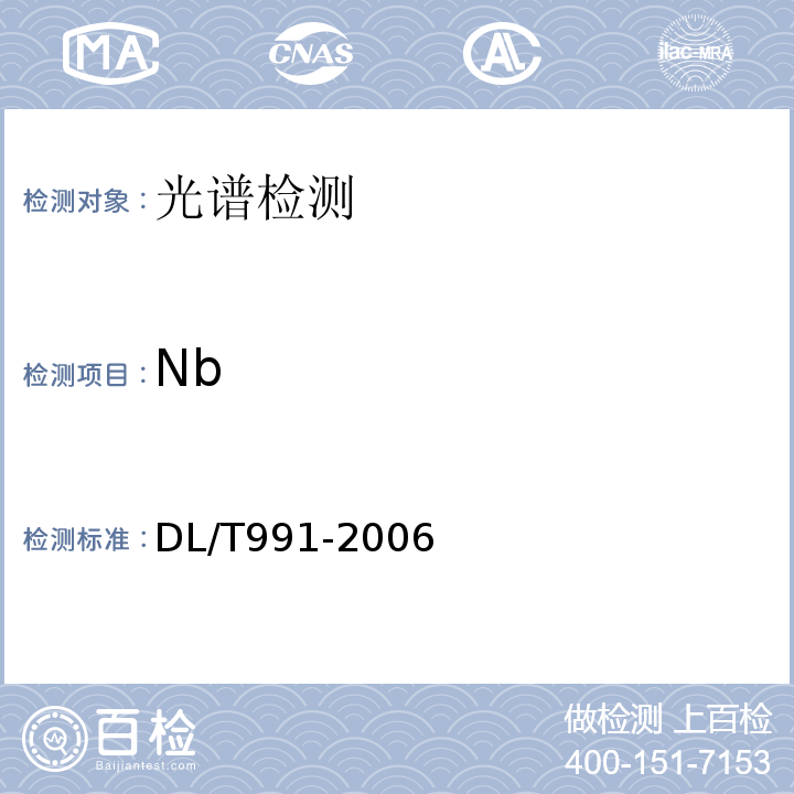 Nb DL/T 991-2006 电力设备金属光谱分析技术导则