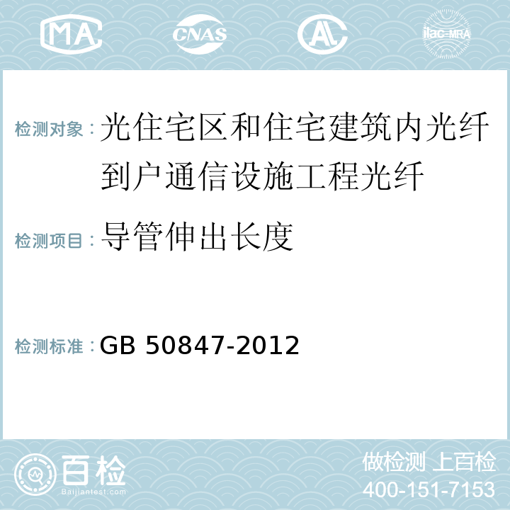 导管伸出长度 住宅区和住宅建筑内光纤到户通信设施工程施工及验收规范GB 50847-2012