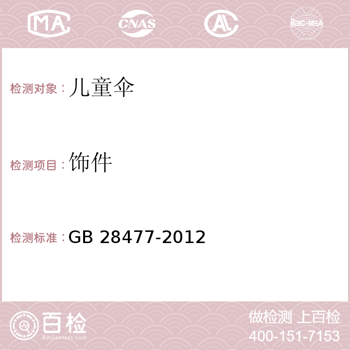 饰件 GB 28477-2012 儿童伞安全技术要求