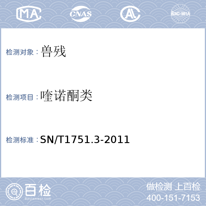 喹诺酮类 SN/T 1751.3-2011 进出口动物源性食品中喹诺酮类药物残留量的测定 第3部分:高效液相色谱法