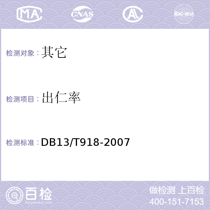 出仁率 绿色食品薄皮核桃DB13/T918-2007中5.2.5