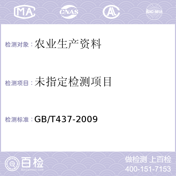  GB 437-2009 硫酸铜(农用)