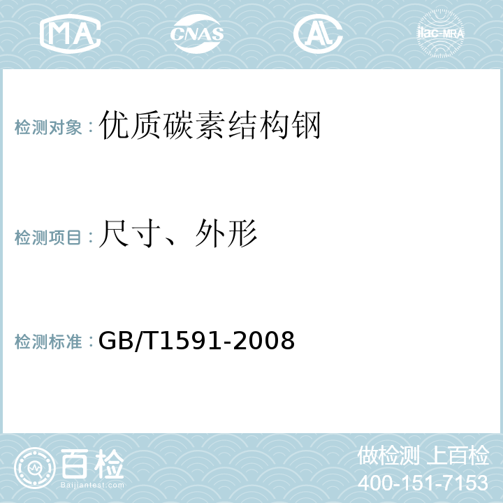 尺寸、外形 GB/T 1591-2008 低合金高强度结构钢