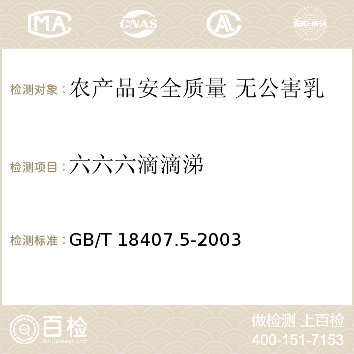 六六六滴滴涕 农产品安全质量 无公害乳与乳制品产地环境要求GB/T 18407.5-2003