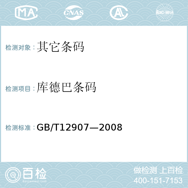 库德巴条码 GB/T12907—2008 库德巴条码