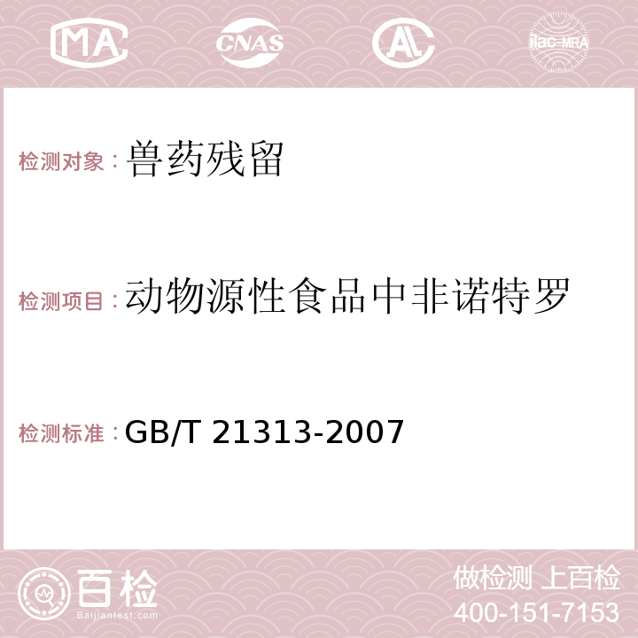 动物源性食品中非诺特罗 动物源性食品中β-受体激动剂残留检测方法 液相色谱-质谱/质谱法 GB/T 21313-2007