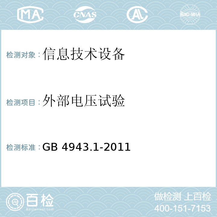 外部電壓試驗(yàn) 信息技術(shù)設(shè)備 安全 第1部分：通用要求GB 4943.1-2011