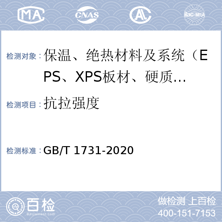 抗拉强度 GB/T 1731-2020 漆膜、腻子膜柔韧性测定法