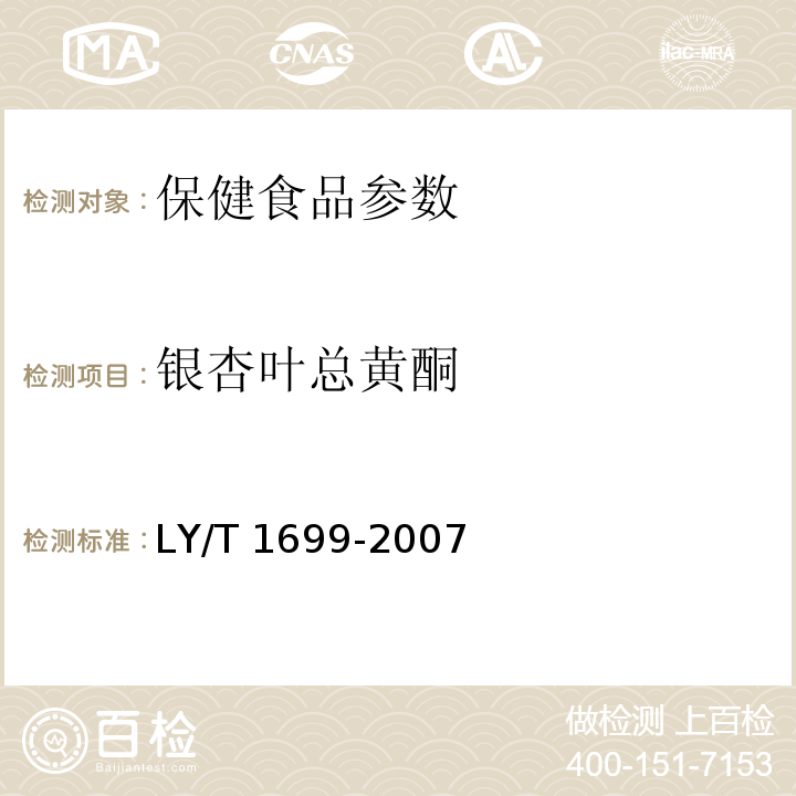银杏叶总黄酮 LY/T 1699-2007 银杏叶提取物
