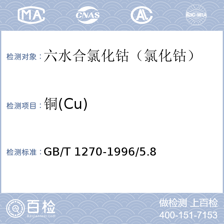 铜(Cu) GB/T 1270-1996/5.8