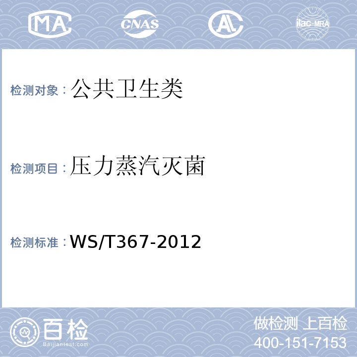 压力蒸汽灭菌 医疗机构消毒技术规范 WS/T367-2012附录A清洁消毒与灭菌效果的监测