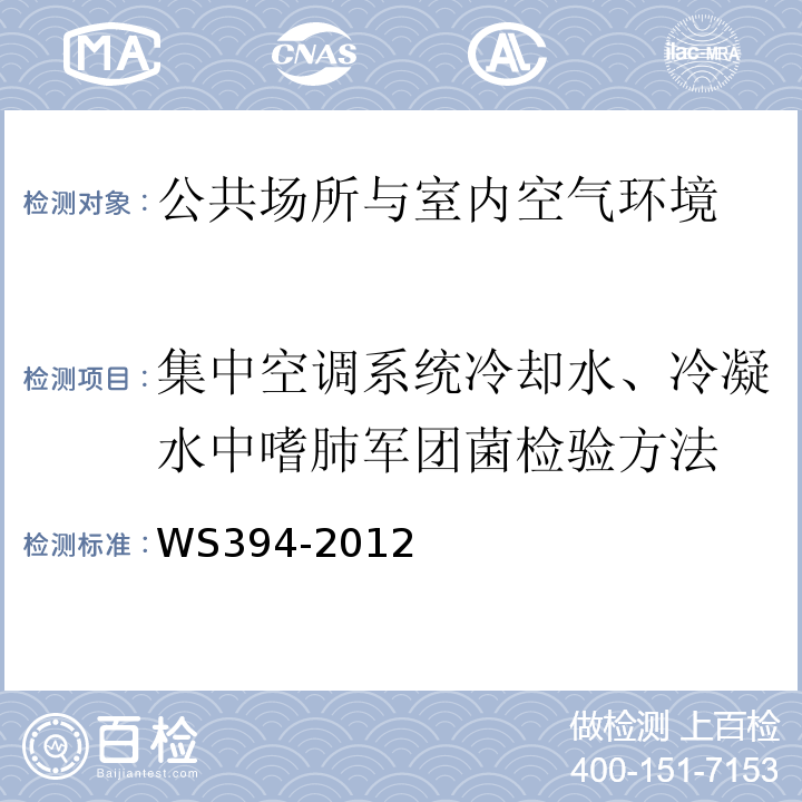 集中空调系统冷却水、冷凝水中嗜肺军团菌检验方法 公共场所集中空调通风系统卫生规范 WS394-2012附录B