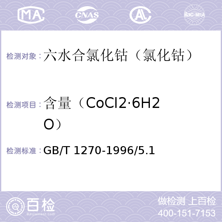 含量（CoCl2·6H2O） GB/T 1270-1996 化学试剂 六水合氯化钴(氯化钴)