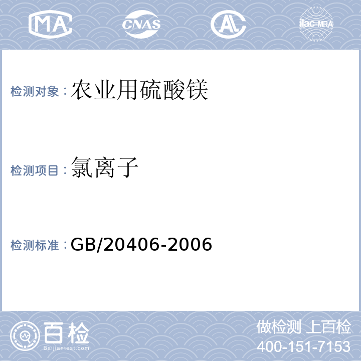 氯离子 GB/T 20406-2006 【强改推】农业用硫酸钾(包含修改单1)