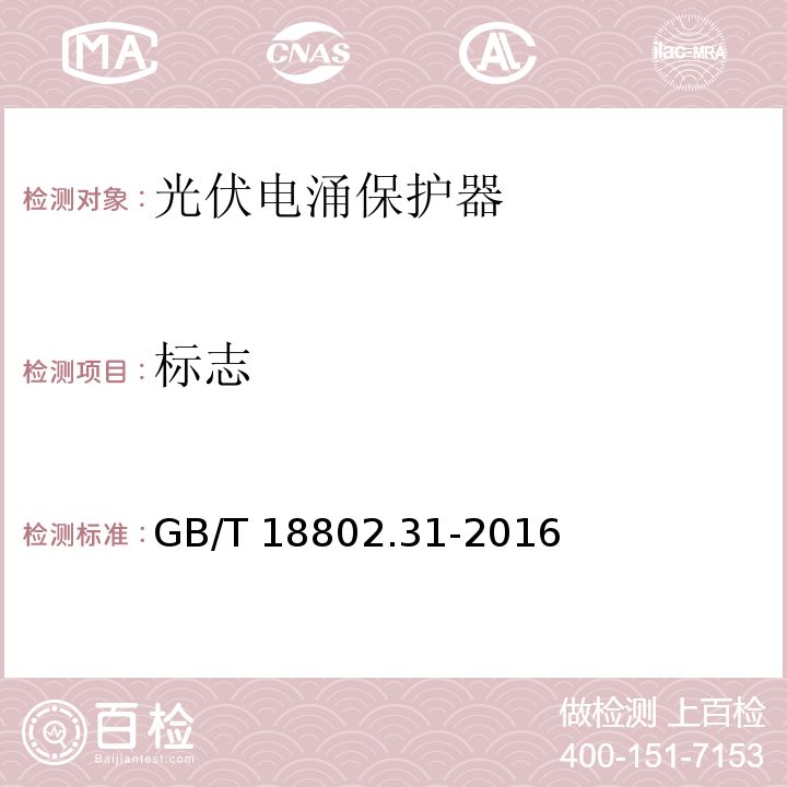 标志 GB/T 18802.31-2016 低压电涌保护器 特殊应用(含直流）的电涌保护器 第31部分:用于光伏系统的电涌保护器(SPD)性能要求和试验方法