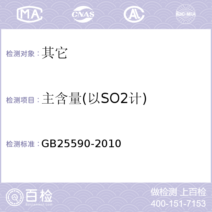 主含量(以SO2计) GB 25590-2010 食品安全国家标准 食品添加剂 亚硫酸氢钠