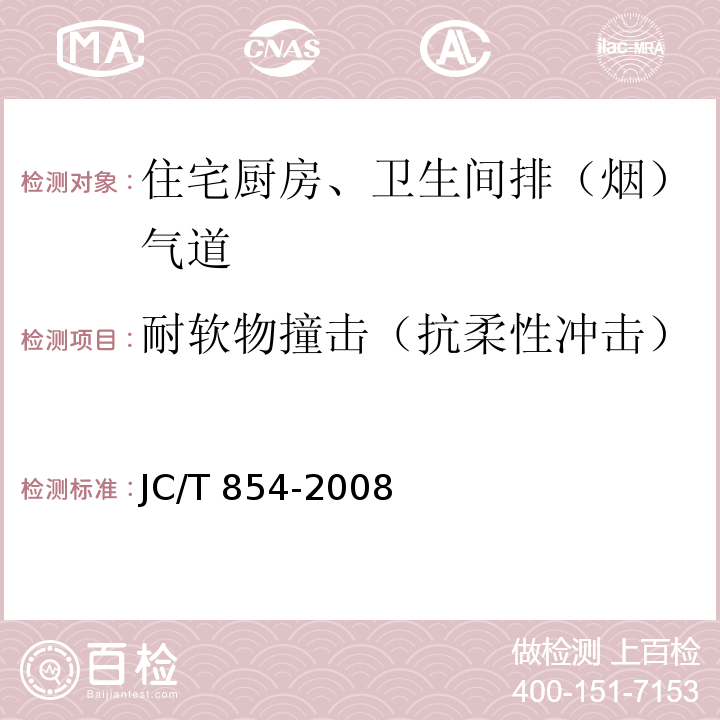 耐软物撞击（抗柔性冲击） 玻璃纤维增强水泥排气管道 JC/T 854-2008