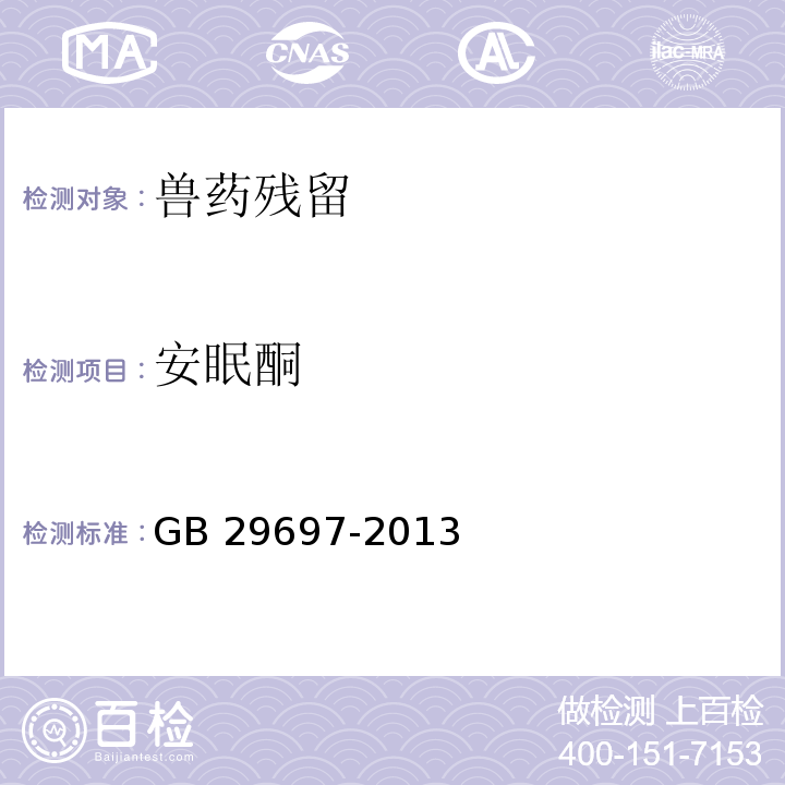 安眠酮 食品安全國家標(biāo)準(zhǔn) 動物性食品中地西泮和安眠酮多殘留的測定 氣相色譜-質(zhì)譜法
