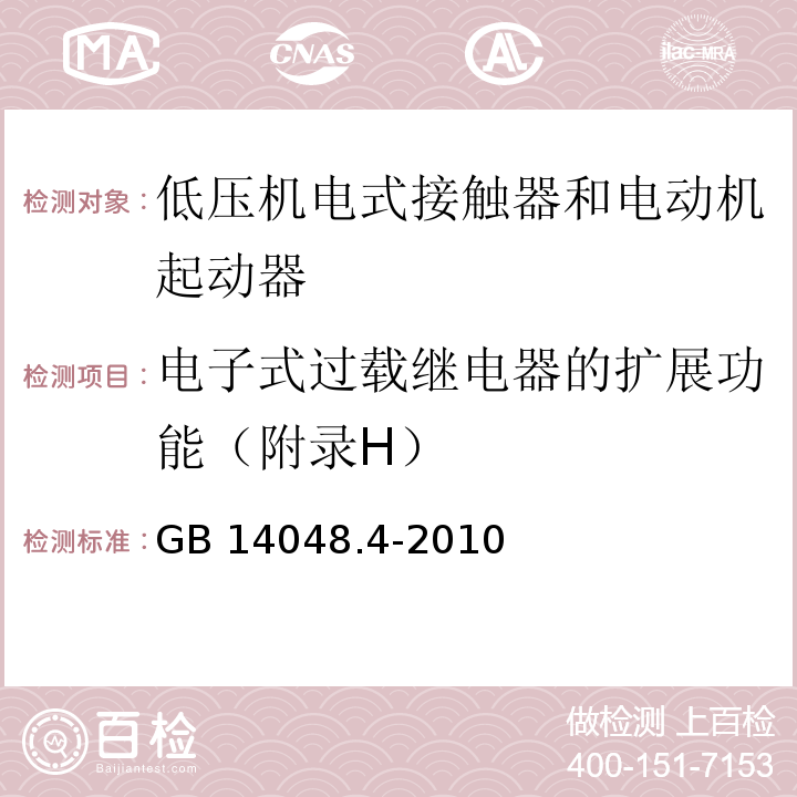 电子式过载继电器的扩展功能（附录H） GB/T 14048.4-2010 【强改推】低压开关设备和控制设备 第4-1部分:接触器和电动机起动器机电式接触器和电动机起动器(含电动机保护器)