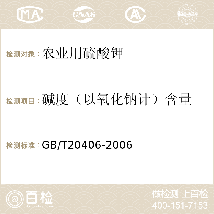 碱度（以氧化钠计）含量 GB/T 20406-2006 【强改推】农业用硫酸钾(包含修改单1)