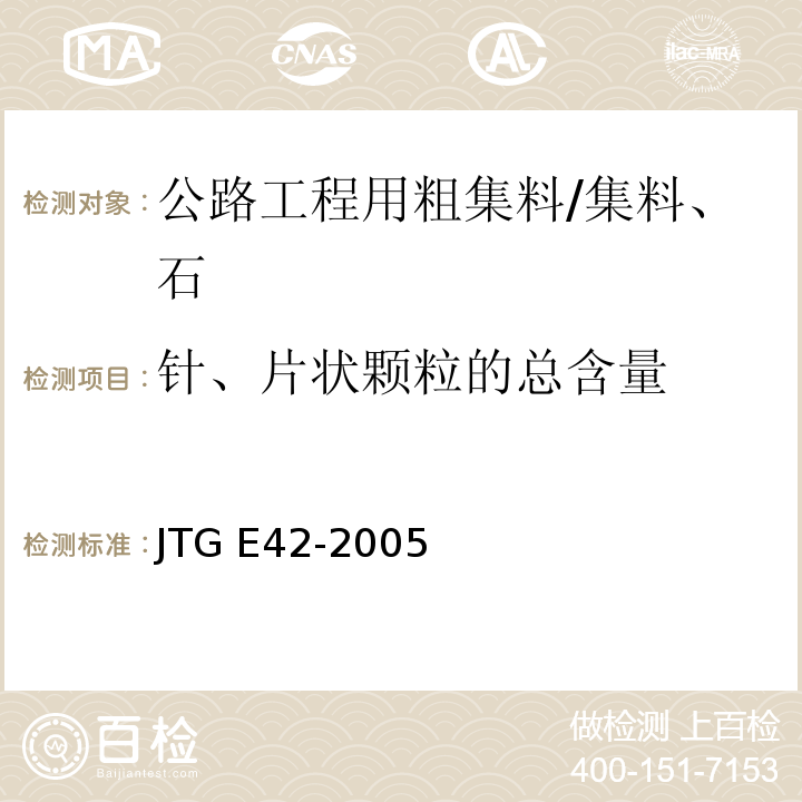 针、片状颗粒的总含量 公路工程集料试验规程 /JTG E42-2005