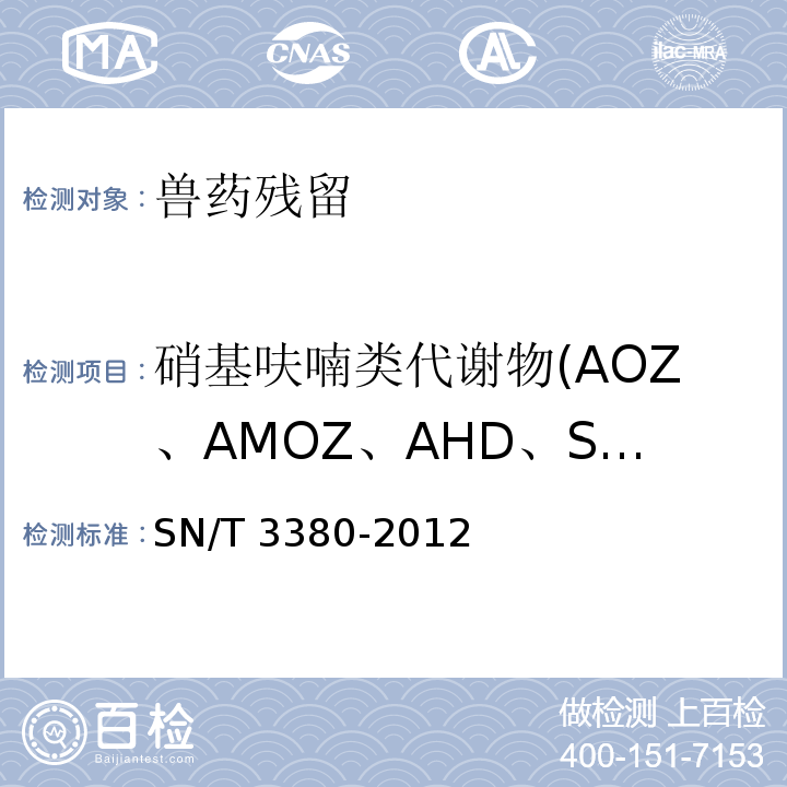 硝基呋喃类代谢物(AOZ、AMOZ、AHD、SEM) SN/T 3380-2012 出口动物源食品中硝基呋喃代谢物残留量的测定 酶联免疫吸附法
