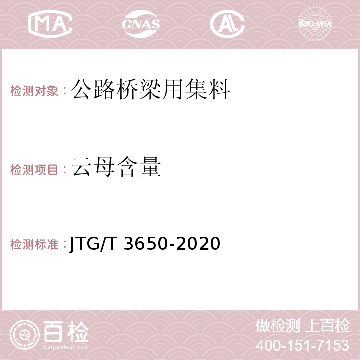 云母含量 公路桥涵施工技术规范 JTG/T 3650-2020