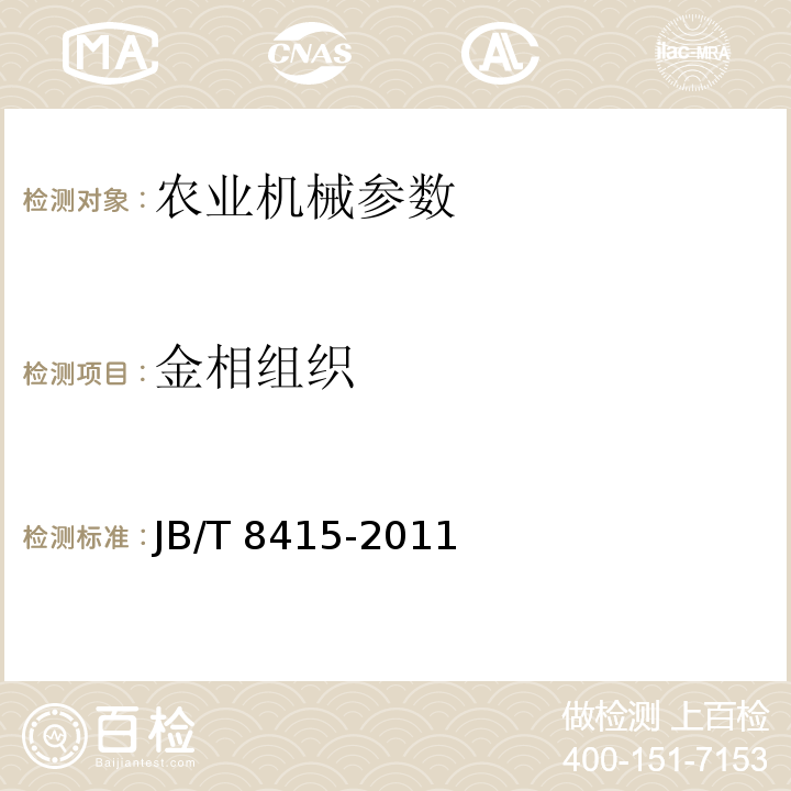 金相组织 JB/T 8415-2011 内燃机 正时齿轮 技术条件