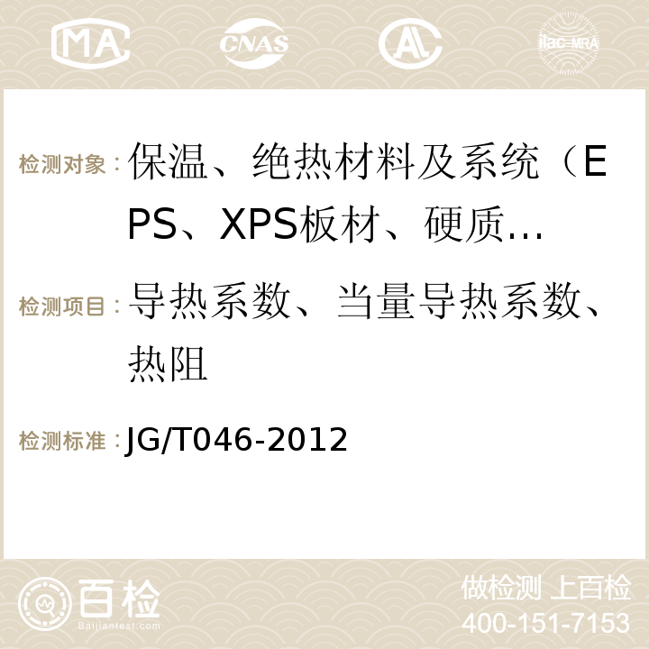 导热系数、当量导热系数、热阻 岩棉板外墙外保温系统应用技术规程 苏JG/T046-2012