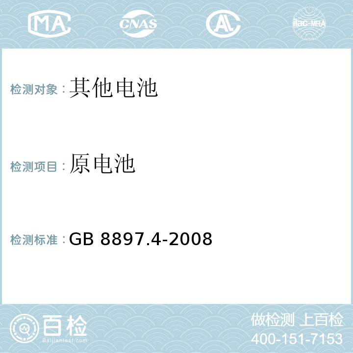 原电池 GB 8897.4-2008 原电池 第4部分:锂电池的安全要求