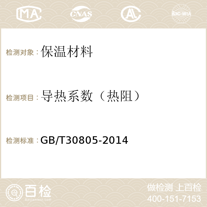 导热系数（热阻） GB/T 30805-2014 建筑用绝热制品 部分浸入法测定短期吸水量