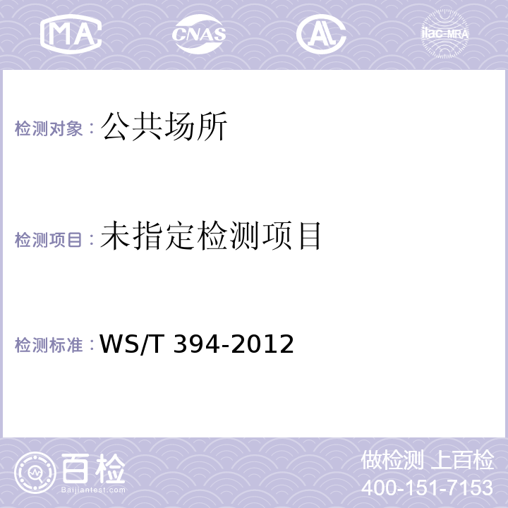  WS 394-2012 公共场所集中空调通风系统卫生规范