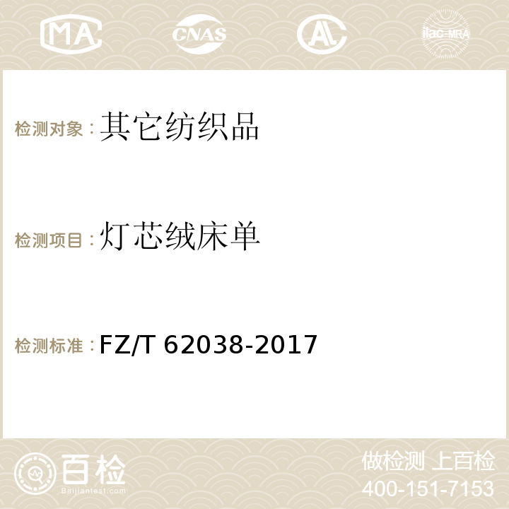 灯芯绒床单 灯芯绒床单FZ/T 62038-2017