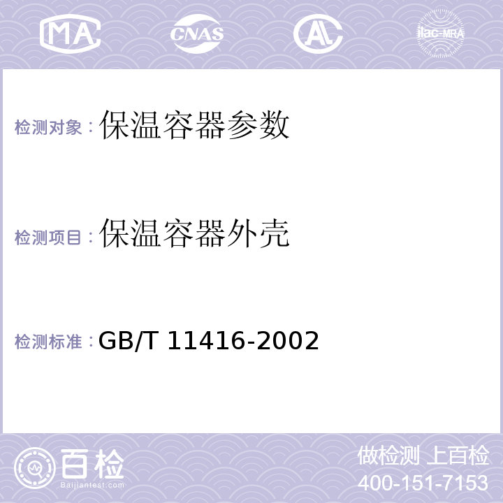保温容器外壳 GB/T 11416-2002 日用保温容器
