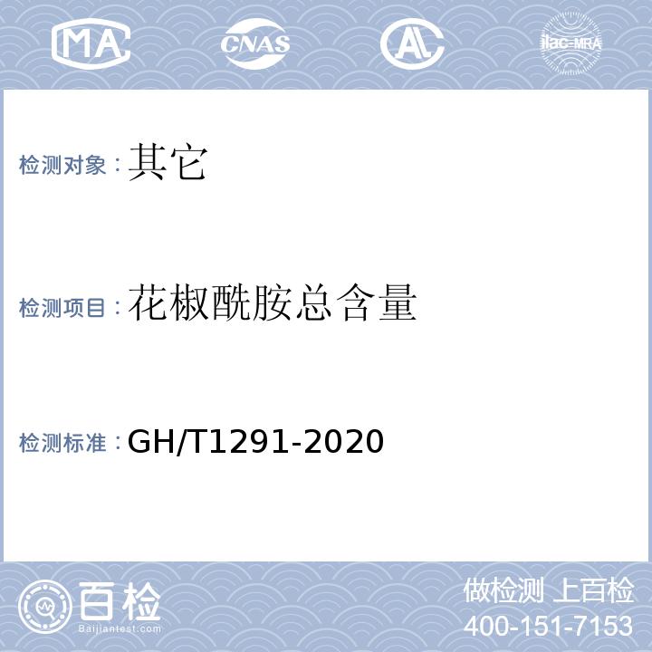 花椒酰胺总含量 GH/T 1291-2020 花椒及花椒加工产品 花椒酰胺总含量的测定 高效液相色谱法