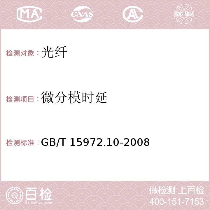 微分模时延 GB/T 15972.10-2008 光纤试验方法规范 第10部分:测量方法和试验程序 总则