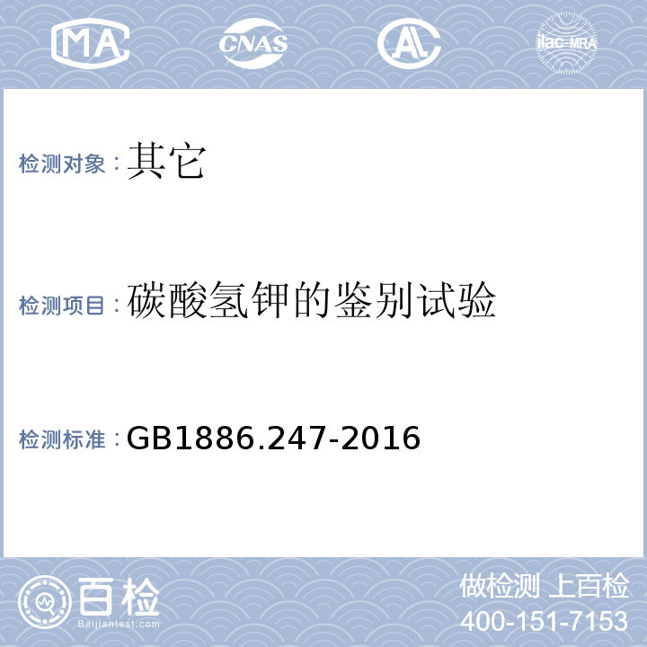 碳酸氢钾的鉴别试验 GB 1886.247-2016 食品安全国家标准 食品添加剂 碳酸氢钾