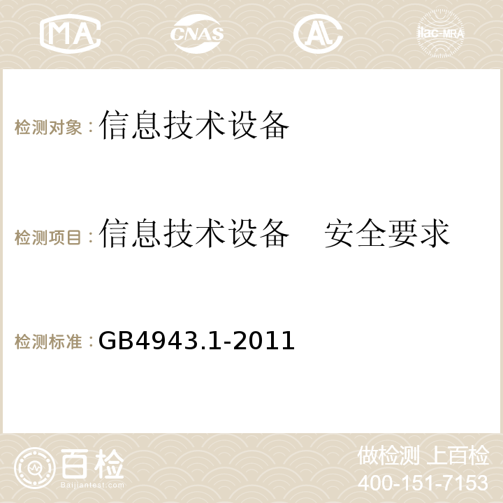 信息技术设备　安全要求 GB 4943.1-2011 信息技术设备 安全 第1部分:通用要求