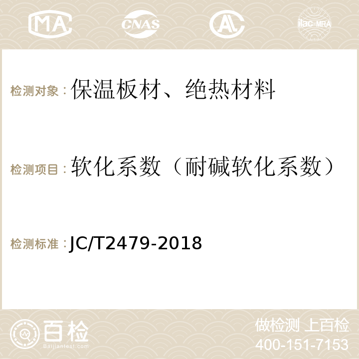 软化系数（耐碱软化系数） JC/T 2479-2018 水泥基复合材料保温板