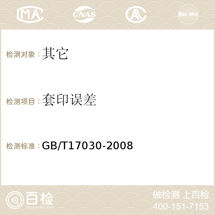 套印误差 GB/T 17030-2008 食品包装用聚偏二氯乙烯(PVDC)片状肠衣膜