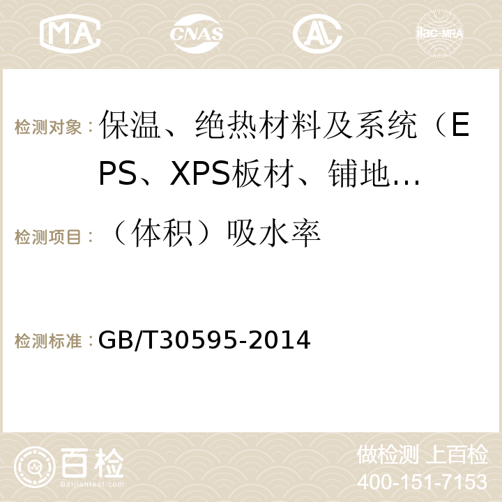 （体积）吸水率 GB/T 30595-2014 挤塑聚苯板(XPS)薄抹灰外墙外保温系统材料