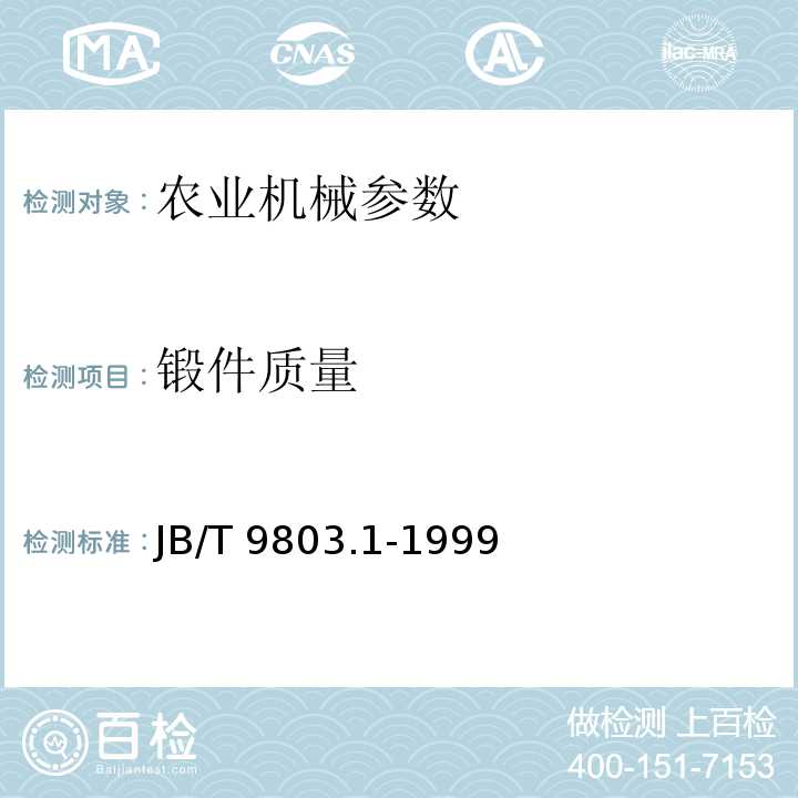 锻件质量 JB/T 9803.1-1999 耕整机 技术条件