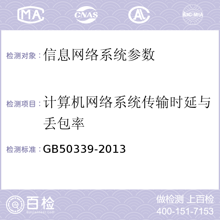 计算机网络系统传输时延与丢包率 GB 50339-2013 智能建筑工程质量验收规范(附条文说明)