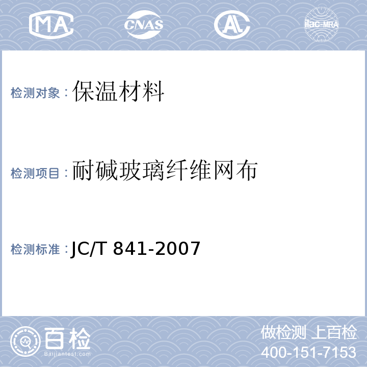 耐碱玻璃纤维网布 JC/T 841-2007 耐碱玻璃纤维网布